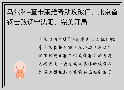 马尔科-查卡莱维奇助攻破门，北京首钢击败辽宁沈阳，完美开局！