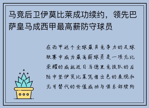 马竞后卫伊莫比莱成功续约，领先巴萨皇马成西甲最高薪防守球员