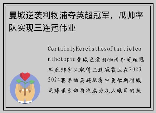 曼城逆袭利物浦夺英超冠军，瓜帅率队实现三连冠伟业