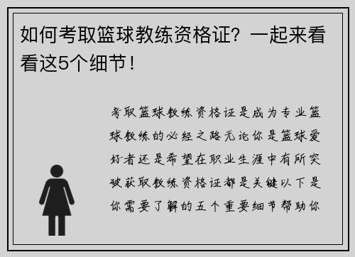 如何考取篮球教练资格证？一起来看看这5个细节！