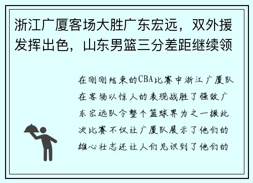 浙江广厦客场大胜广东宏远，双外援发挥出色，山东男篮三分差距继续领跑榜单