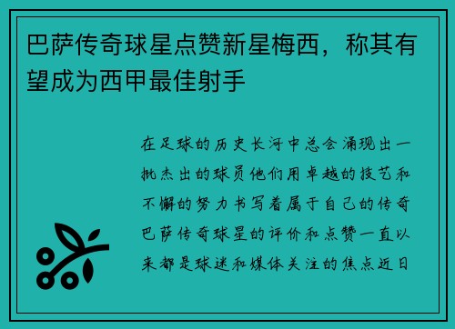 巴萨传奇球星点赞新星梅西，称其有望成为西甲最佳射手