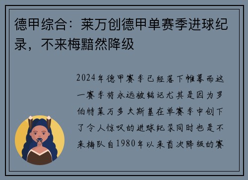 德甲综合：莱万创德甲单赛季进球纪录，不来梅黯然降级