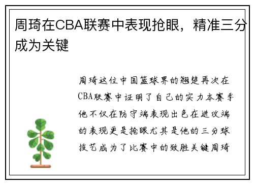 周琦在CBA联赛中表现抢眼，精准三分成为关键