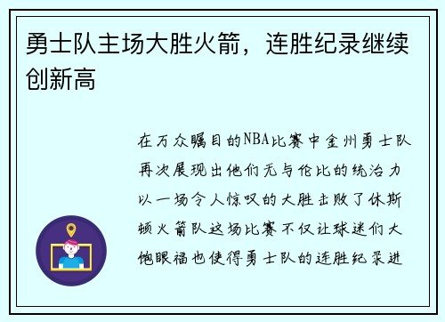 勇士队主场大胜火箭，连胜纪录继续创新高