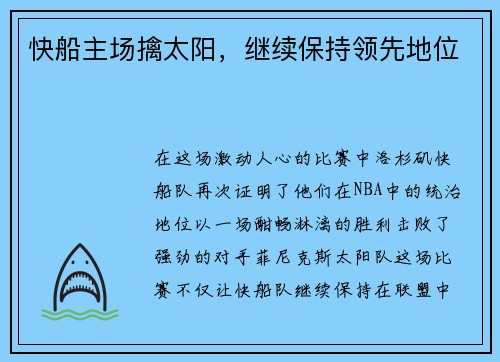 快船主场擒太阳，继续保持领先地位
