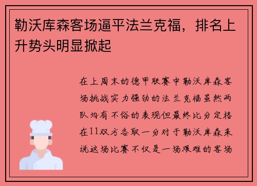勒沃库森客场逼平法兰克福，排名上升势头明显掀起