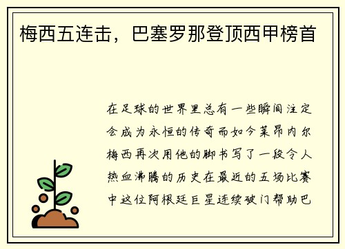 梅西五连击，巴塞罗那登顶西甲榜首