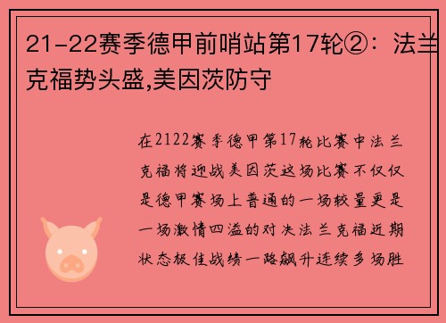 21-22赛季德甲前哨站第17轮②：法兰克福势头盛,美因茨防守