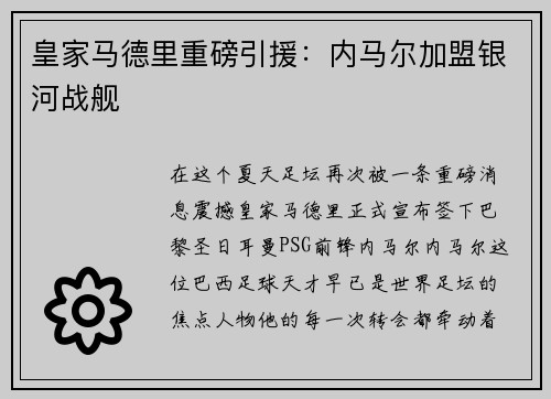 皇家马德里重磅引援：内马尔加盟银河战舰