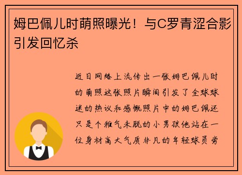 姆巴佩儿时萌照曝光！与C罗青涩合影引发回忆杀