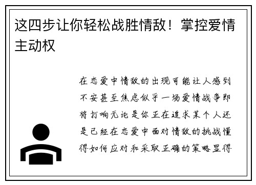 这四步让你轻松战胜情敌！掌控爱情主动权