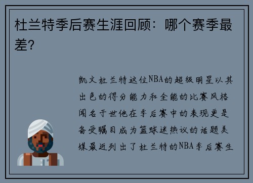 杜兰特季后赛生涯回顾：哪个赛季最差？