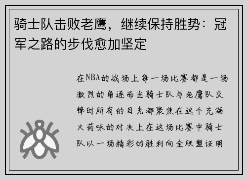 骑士队击败老鹰，继续保持胜势：冠军之路的步伐愈加坚定