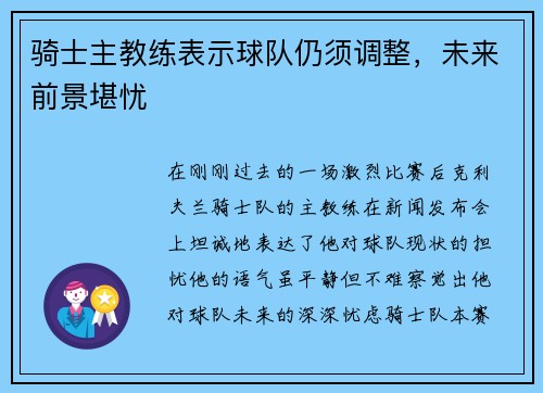 骑士主教练表示球队仍须调整，未来前景堪忧