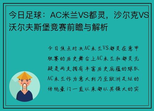 今日足球：AC米兰VS都灵，沙尔克VS沃尔夫斯堡竞赛前瞻与解析