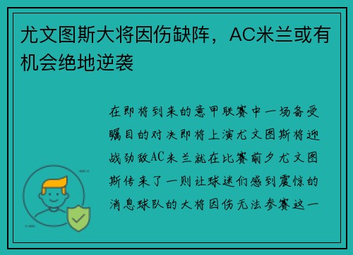 尤文图斯大将因伤缺阵，AC米兰或有机会绝地逆袭