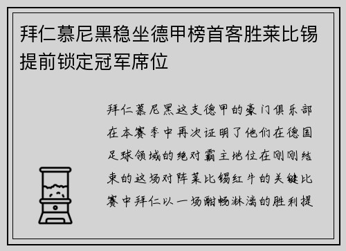 拜仁慕尼黑稳坐德甲榜首客胜莱比锡提前锁定冠军席位