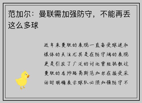 范加尔：曼联需加强防守，不能再丢这么多球