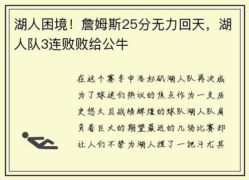 湖人困境！詹姆斯25分无力回天，湖人队3连败败给公牛