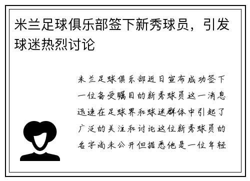 米兰足球俱乐部签下新秀球员，引发球迷热烈讨论