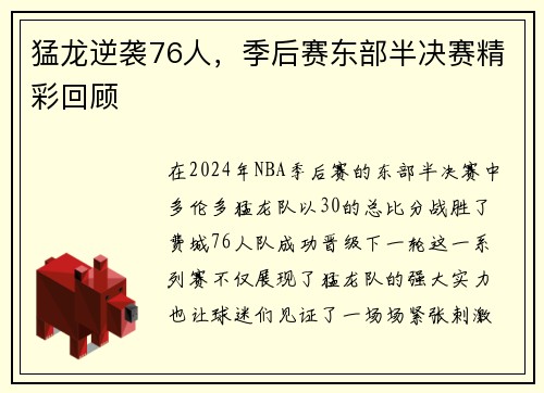 猛龙逆袭76人，季后赛东部半决赛精彩回顾