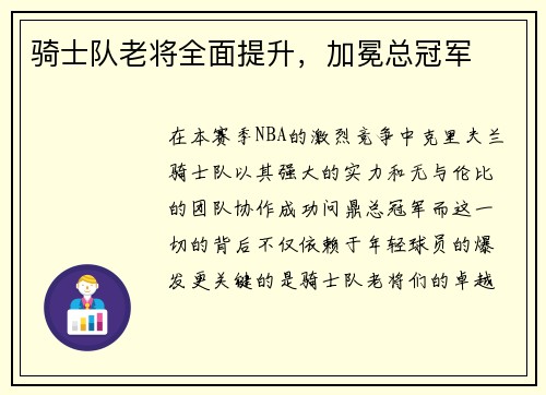 骑士队老将全面提升，加冕总冠军