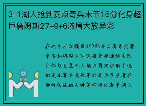 3-1湖人抢到赛点奇兵末节15分化身超巨詹姆斯27+9+6浓眉大放异彩