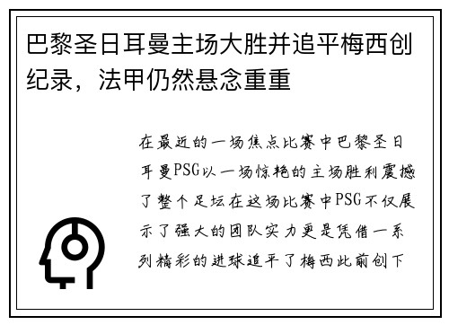 巴黎圣日耳曼主场大胜并追平梅西创纪录，法甲仍然悬念重重