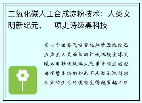 二氧化碳人工合成淀粉技术：人类文明新纪元，一项史诗级黑科技