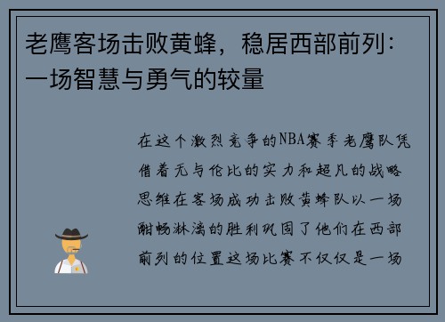 老鹰客场击败黄蜂，稳居西部前列：一场智慧与勇气的较量