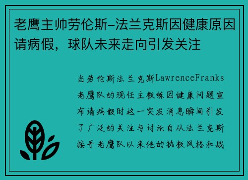 老鹰主帅劳伦斯-法兰克斯因健康原因请病假，球队未来走向引发关注