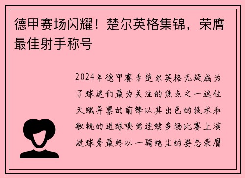 德甲赛场闪耀！楚尔英格集锦，荣膺最佳射手称号