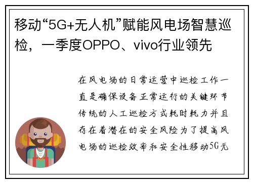 移动“5G+无人机”赋能风电场智慧巡检，一季度OPPO、vivo行业领先