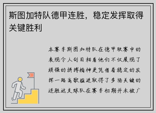 斯图加特队德甲连胜，稳定发挥取得关键胜利