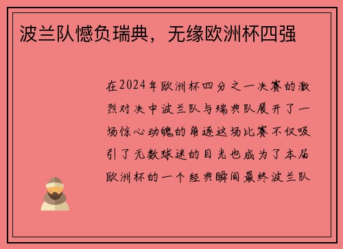 波兰队憾负瑞典，无缘欧洲杯四强