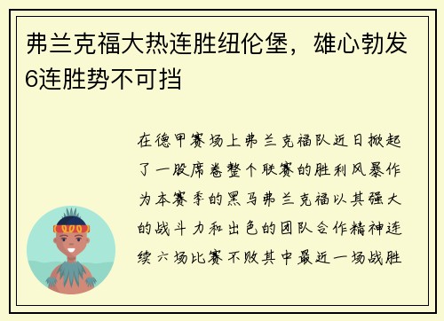 弗兰克福大热连胜纽伦堡，雄心勃发6连胜势不可挡