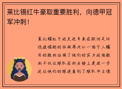 莱比锡红牛豪取重要胜利，向德甲冠军冲刺！