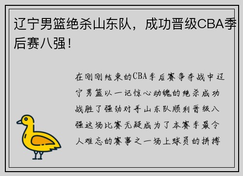 辽宁男篮绝杀山东队，成功晋级CBA季后赛八强！