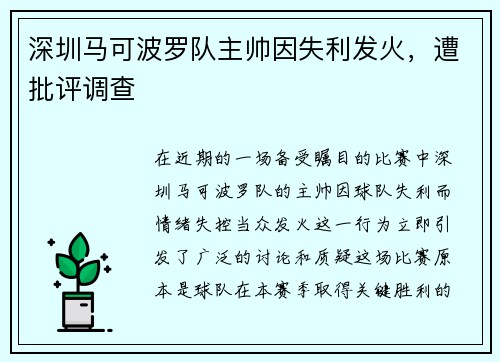 深圳马可波罗队主帅因失利发火，遭批评调查