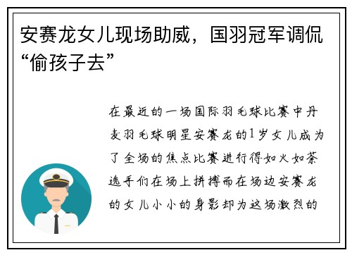 安赛龙女儿现场助威，国羽冠军调侃“偷孩子去”