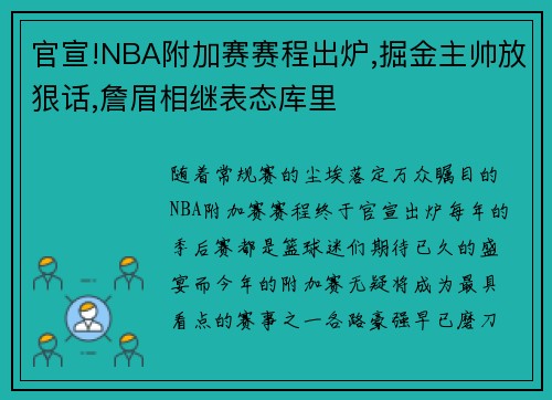 官宣!NBA附加赛赛程出炉,掘金主帅放狠话,詹眉相继表态库里
