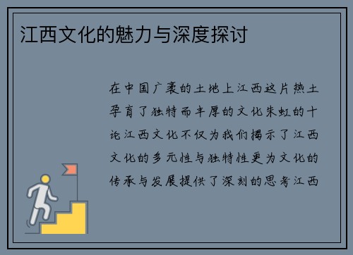 江西文化的魅力与深度探讨