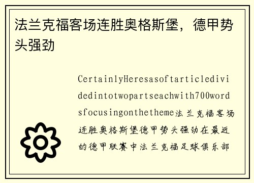法兰克福客场连胜奥格斯堡，德甲势头强劲