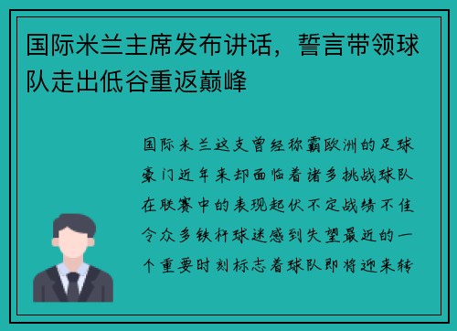 国际米兰主席发布讲话，誓言带领球队走出低谷重返巅峰