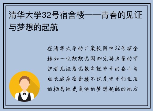 清华大学32号宿舍楼——青春的见证与梦想的起航