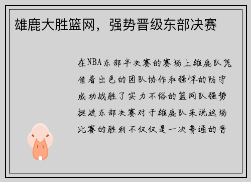 雄鹿大胜篮网，强势晋级东部决赛