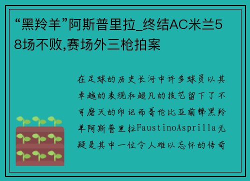 “黑羚羊”阿斯普里拉_终结AC米兰58场不败,赛场外三枪拍案
