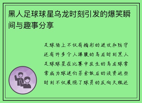 黑人足球球星乌龙时刻引发的爆笑瞬间与趣事分享