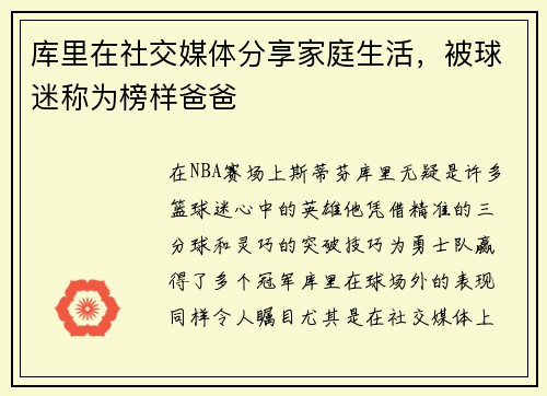 库里在社交媒体分享家庭生活，被球迷称为榜样爸爸